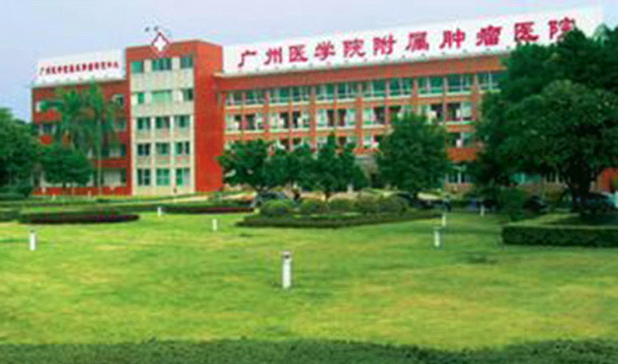 广州医学院附属肿瘤医院