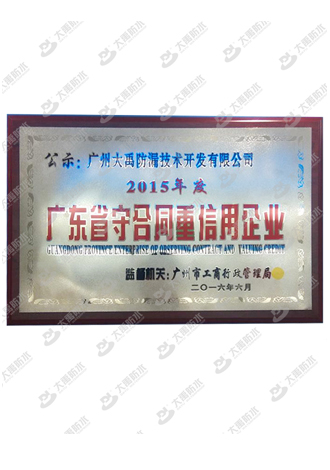 2015年度广东省守合同重信用企业