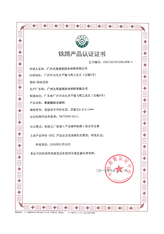 铁路产品认证证书——聚氨酯防水涂料