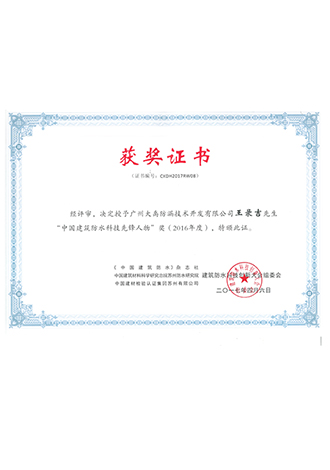 董事长王录吉荣获“2016年度中国建筑防水科技先锋人物”