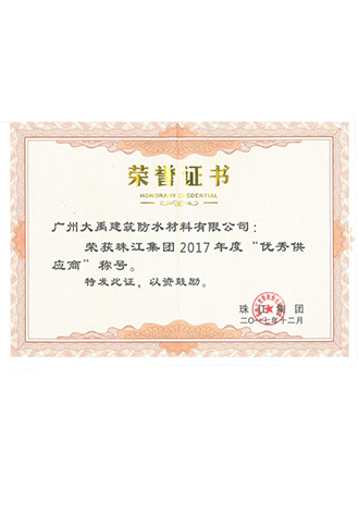 珠江集团2017年度“优秀供应商”