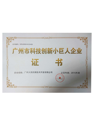 广州市科技创新小巨人企业荣誉证书