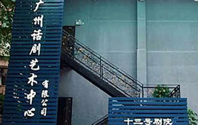 广州话剧团屋面防水维修工程