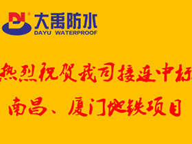 【中标喜讯】我司接连中标南昌及厦门地铁项目