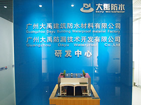 广州大禹公司研发中心成立