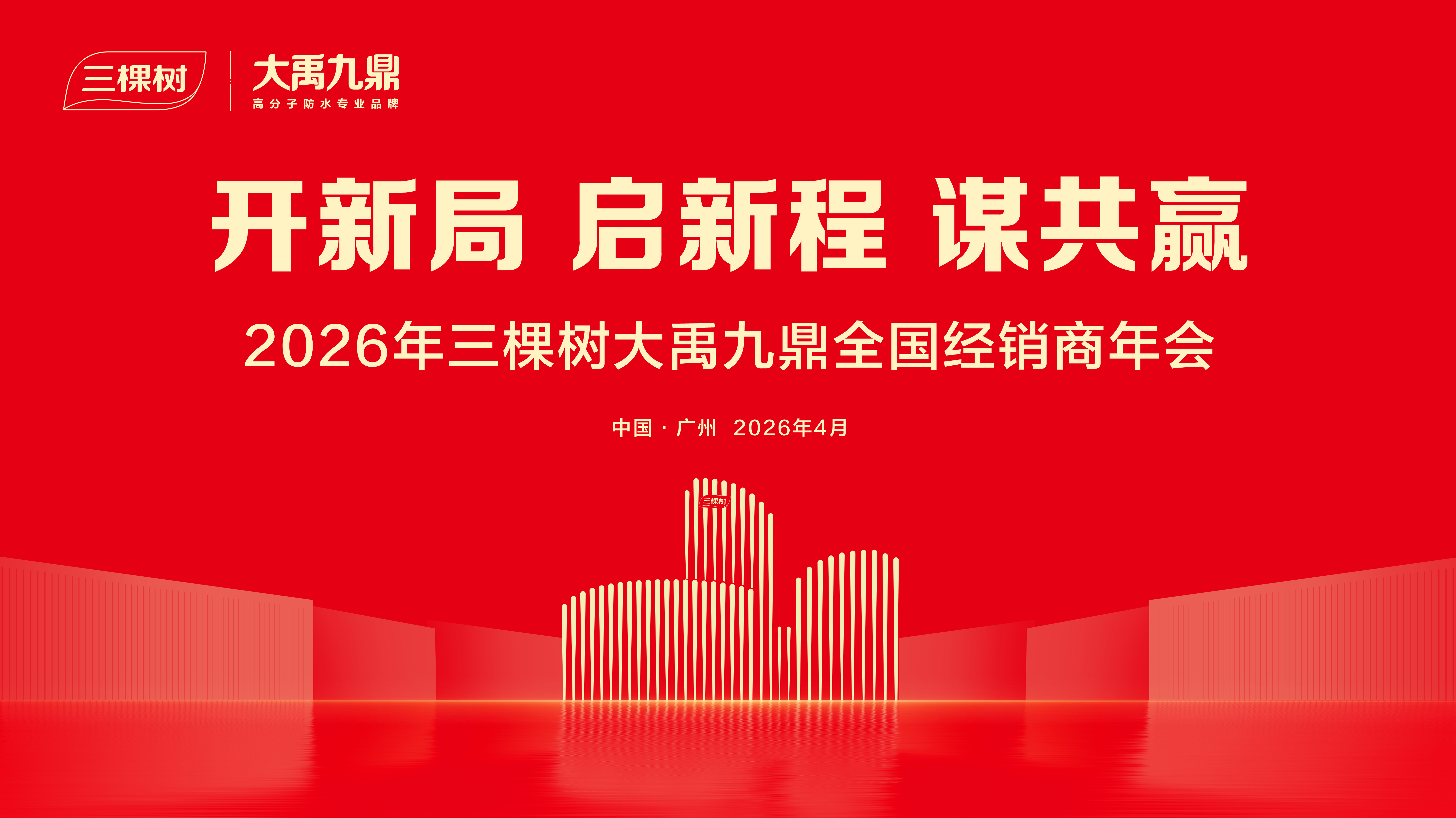 开新局 启新程 谋共赢——2026年三棵树大禹九鼎全国经销商年会圆满举办