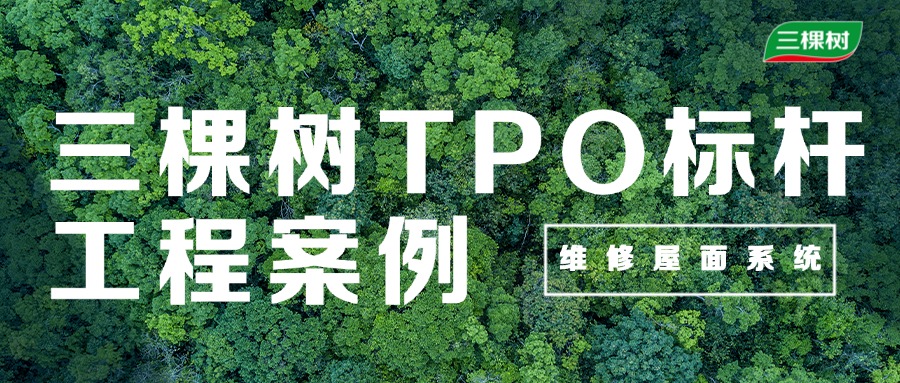 既有屋面维修｜三棵树TPO标杆案例合集