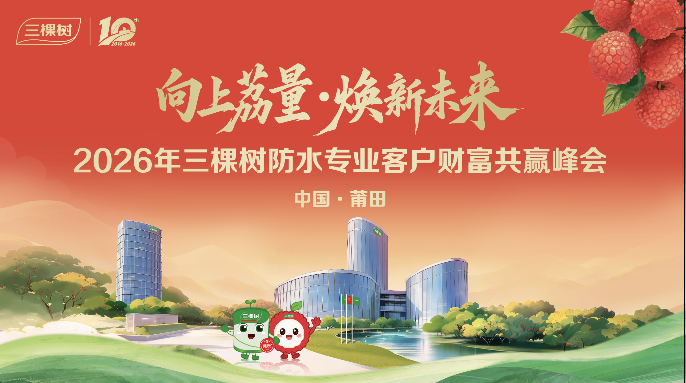 向上荔量 焕新未来｜2026年三棵树防水专业客户财富共赢峰会圆满举行